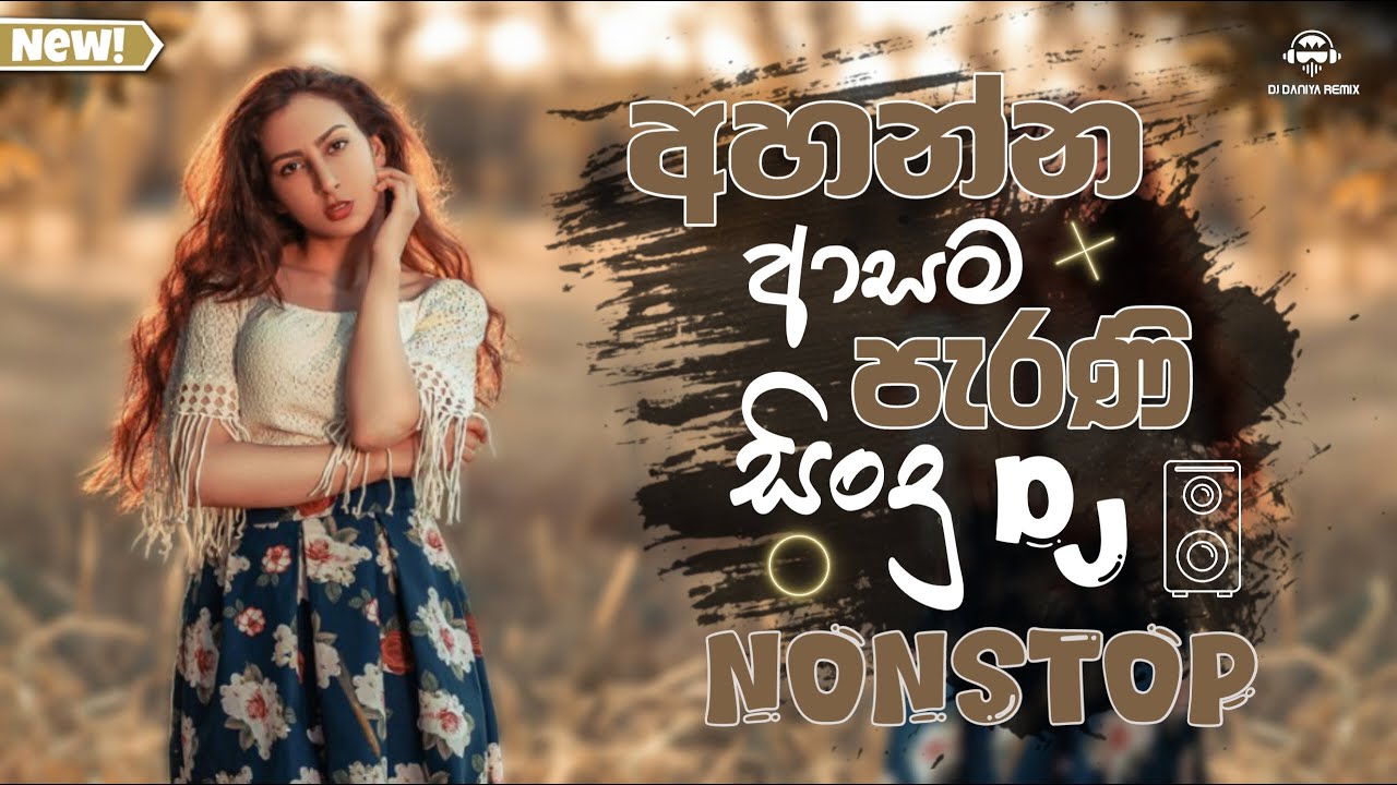 අහන්න ආසම පැරණි සිංදු | Old Song DJ Nonstop | DJ Daniya Remix
