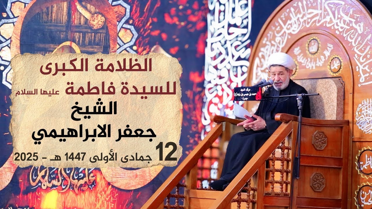 الظلامة الكبرى للسيدة فاطمة | الشيخ جعفر الابراهيمي