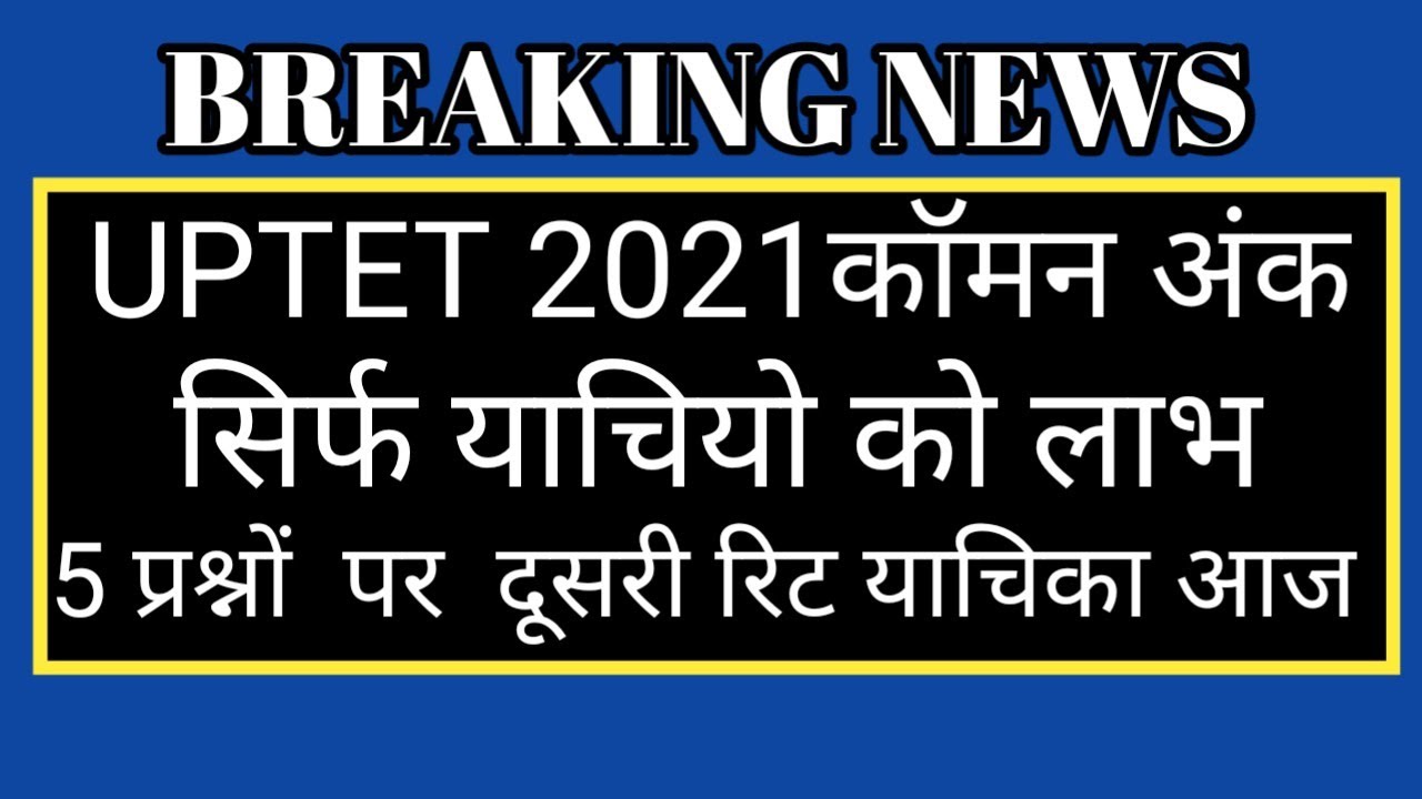 uptet common number kitna milega,uptet me common number kitna milega,uptet 2022 common number