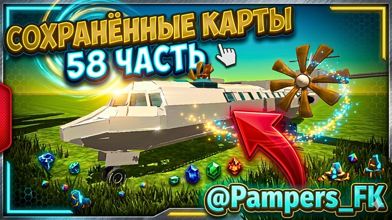 СОХРАНЁННЫЕ КАРТЫ В CHICKEN GUN ЧАСТЬ 58