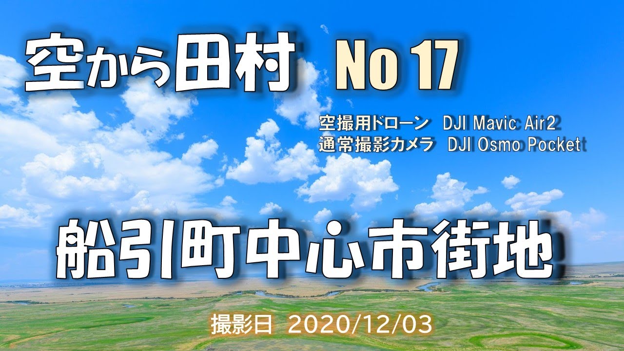 空から田村 No17 ～ 船引町中心市街地