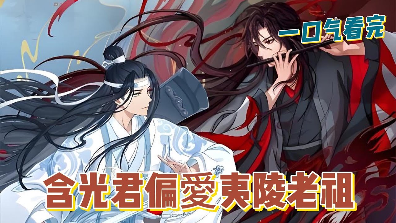 一口氣看完《含光君偏愛夷陵老祖》全集：魏無羨身負怨氣，被世人稱為「災星」；藍忘機執琴守正，是姑蘇最清冷的含光君。「藍湛，你說怨氣真是邪物嗎？」「在你手中，它是救世之力。」