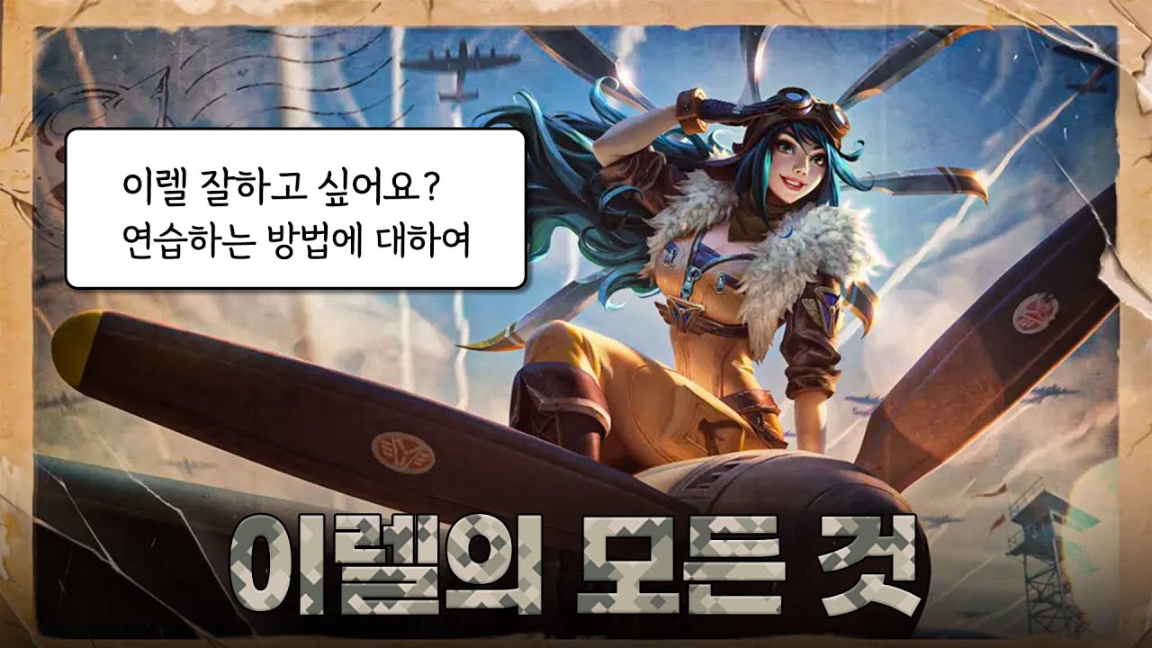 이렇게 연습해야 합니다 요즘 꿀챔 느낌 나는 이렐리아 강의