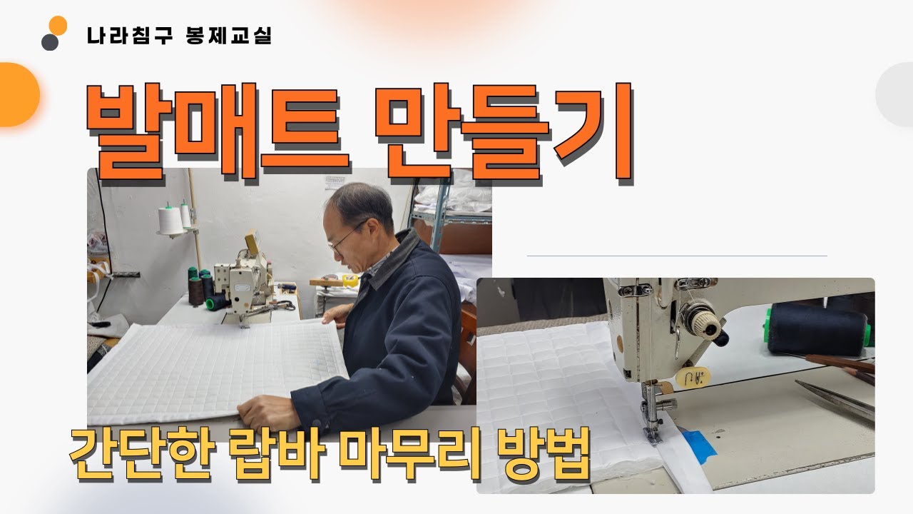 DIY 침구 홈패션 미싱 봉제 초보자용 발매트 만들기 바이어스 식서지(직지) 랍바 쉬운 코너마무리 방법 Making a Simple Foot Mat