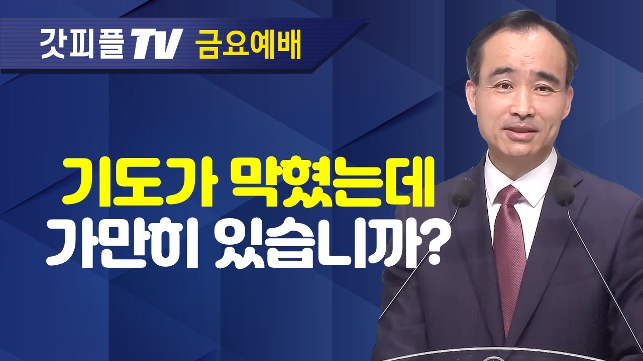 기도의 방해꾼을 제거하라(2) : 너는 부르짖으라 시리즈 43 - 박한수 목사 금요예배 설교 제자광성교회 : 갓피플TV [공식제휴]