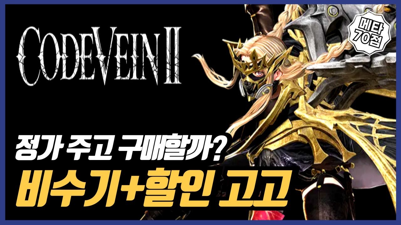 PS5 코드 베인 2 리뷰 저는 전작보다 재밌게 하고 있지만 여러분들은 나중에 구매하세요