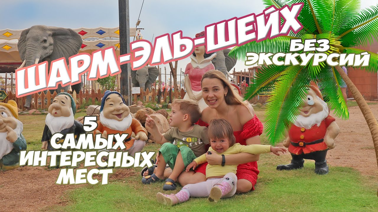 Что посмотреть в Шарм эль Шейхе самостоятельно.  Достопримечательности Египта Шарм эль Шейх. 2022