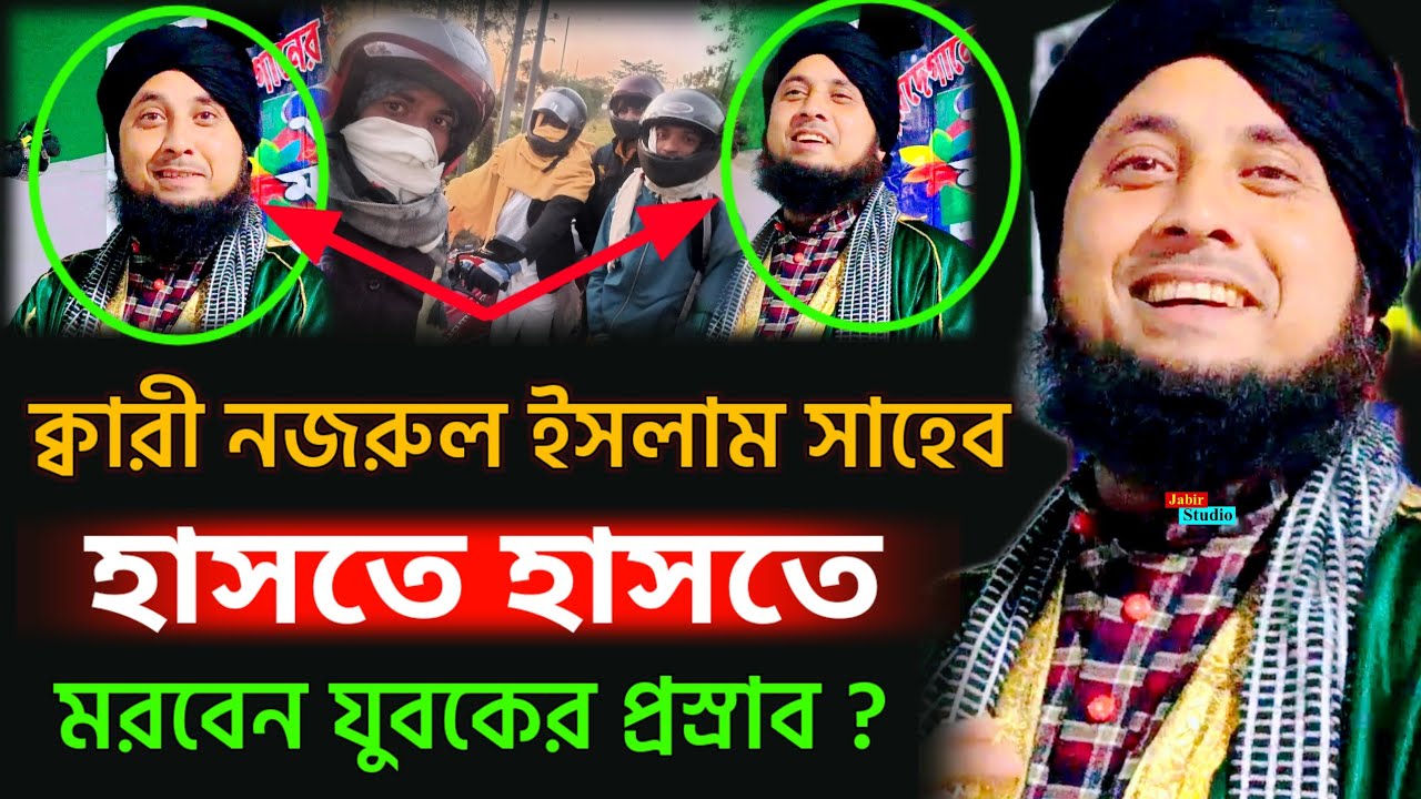 হাসতে হাসতে মরবেন যুবকের প্রস্রাব ? ll Qari Nazrul islam Saheb New waz 2024 ll Nazrul Islam waz