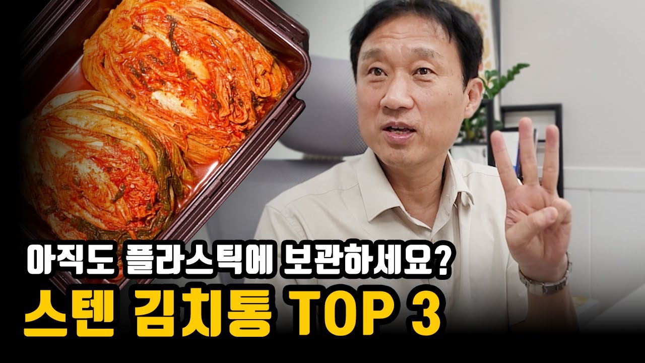 김치를 오래 신선하게! 스텐 김치통 추천 TOP 3