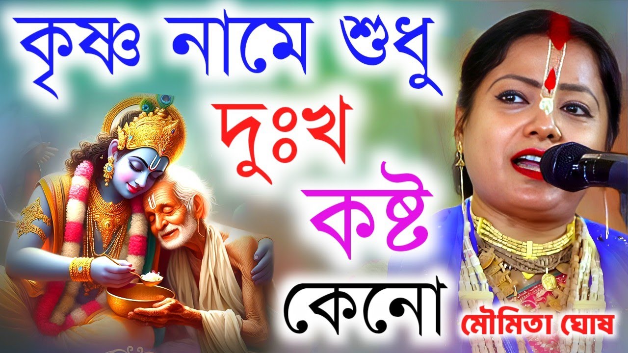 কৃষ্ণ নামে শুধু দুঃখ কষ্ট কেন ? মৌমিতা ঘোষ [Moumita Ghosh New Kirtan][moumita ghosh kirtan]