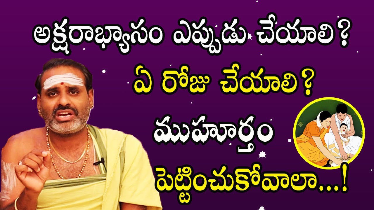 అక్షరాభ్యాసం ఎప్పుడు చేయాలి? | Auspicious Day for Aksharabhyasam | Tirupati Murthy Avadhani Videos