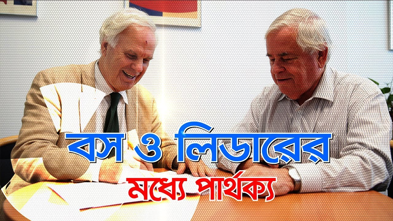 The Difference Between Boss And Leader :: বস ও লিডারের মধ্যে পার্থক্য