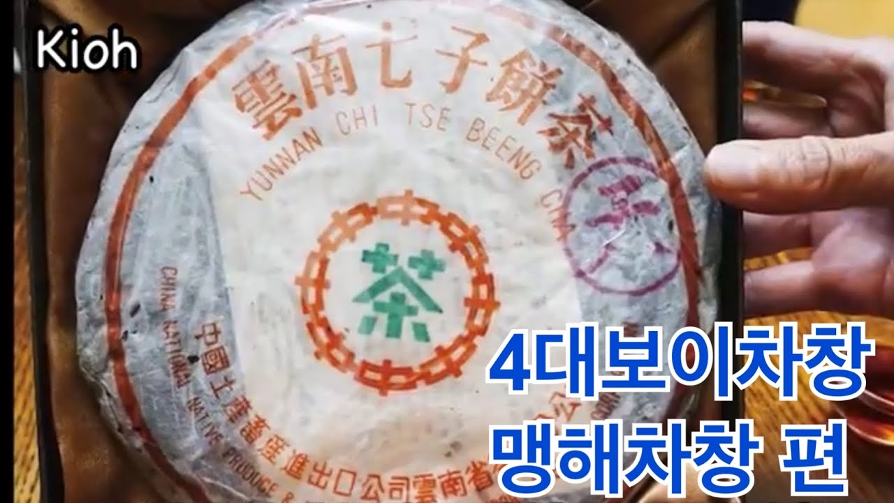 차문화 이야기 : 4대 보이차창(普洱茶厂) - 맹해차창(勐海茶厂)