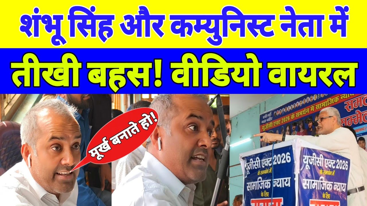 शंभू सिंह और कम्युनिस्ट नेता में तीखी बहस! वीडियो वायरल ||Bahujan85||