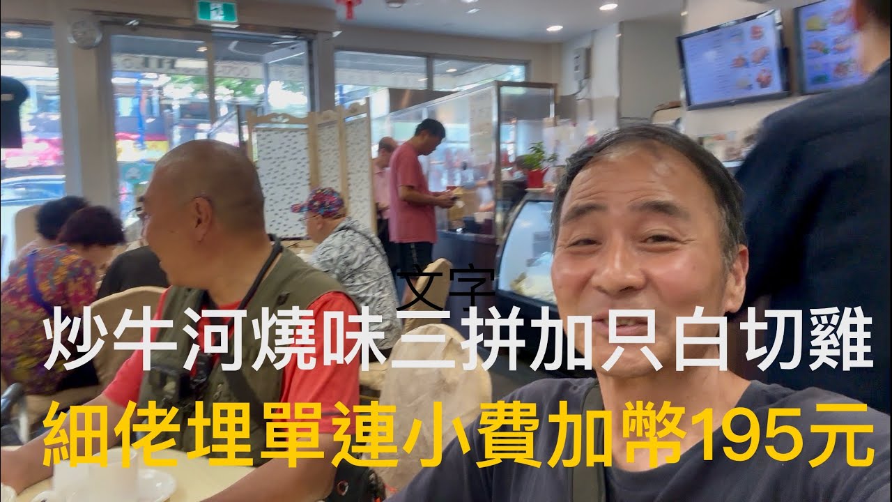 在溫哥華旅行，Kingsway路邊有間好有粵菜味的“廣東燒臘店”。炒菜平均二、三十元/碟，飯市生意爆曬棚。