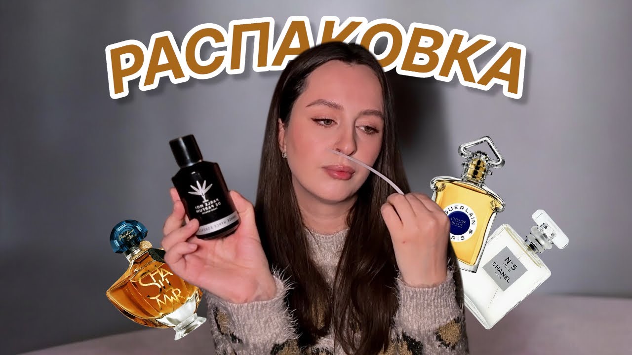 РАСПАКОВКА Нового флакона + отливанты🔥Первые впечатления.