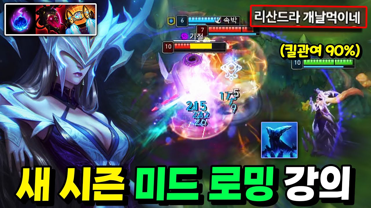 새 시즌 미드 로밍의 모든 것 (로밍으로 게임 터뜨리는 법)