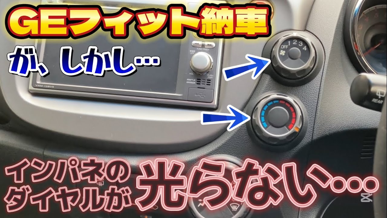 GEフィット納車！が、しかし… インパネのダイヤルが光らない・・・のでイルミ交換します