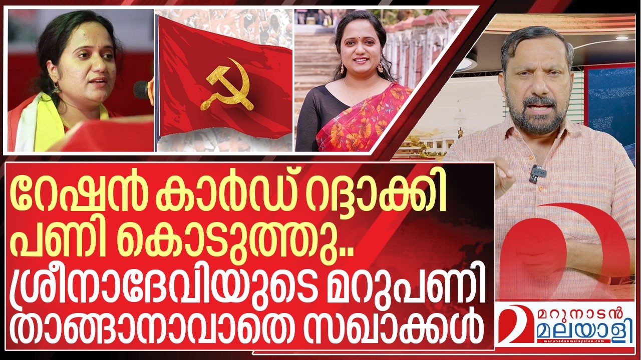 ശ്രീനാദേവിയെ തീർക്കാൻ ഇറങ്ങിയ സഖാക്കൾ പണി വാങ്ങിയ കഥ I About Sreena devi kunjamma