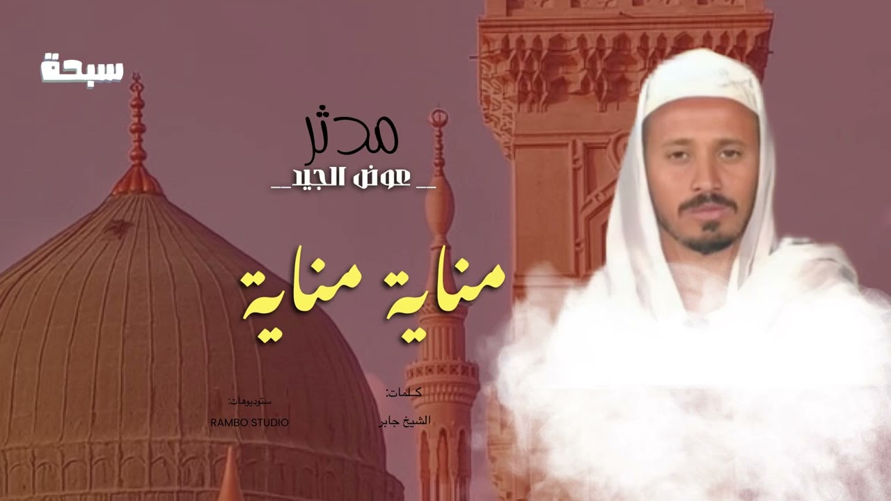 مناية مناية - مدثر عوض الجيد|| New 2025 || مدائح سودانية 2025