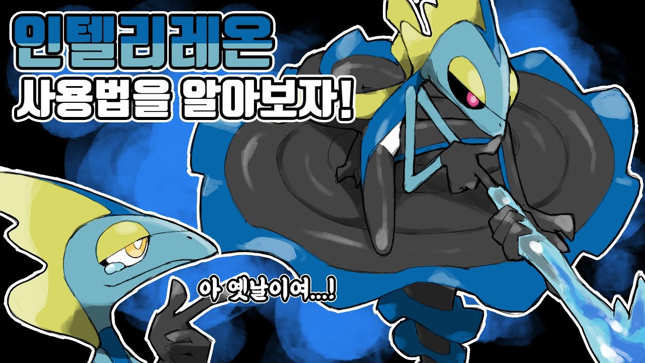 기충전을 뺏겨버린 비운의 스타팅 포켓몬 인텔리레온 사용법을 알아보자! [포켓몬스터 스칼렛 바이올렛]