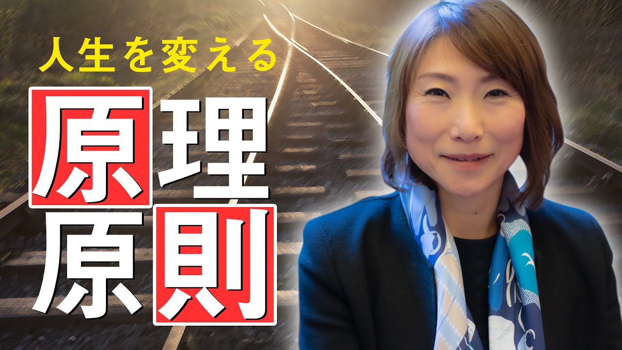 【原理原則】を貫く! 強い自分を作ることで人生が変わる