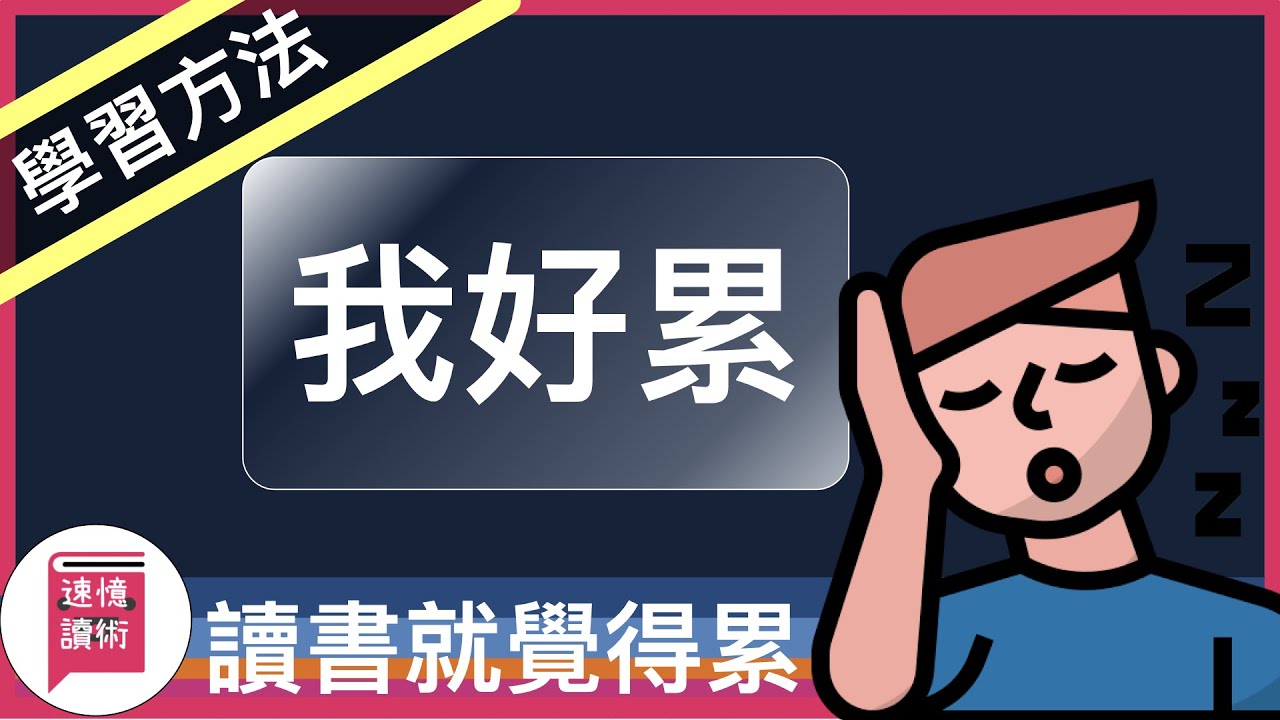 😵‍💫為什麼只要讀書，就覺得好累，聽聽這些故事，或許是你重拾信心的時候了！
