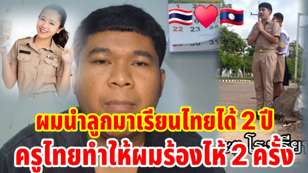 🇱🇦🇹🇭ผมนำลูกมาเรียนไทย 2 ปีครูไทยทำให้ผมร้องไห้ได้ 2 ครั้ง