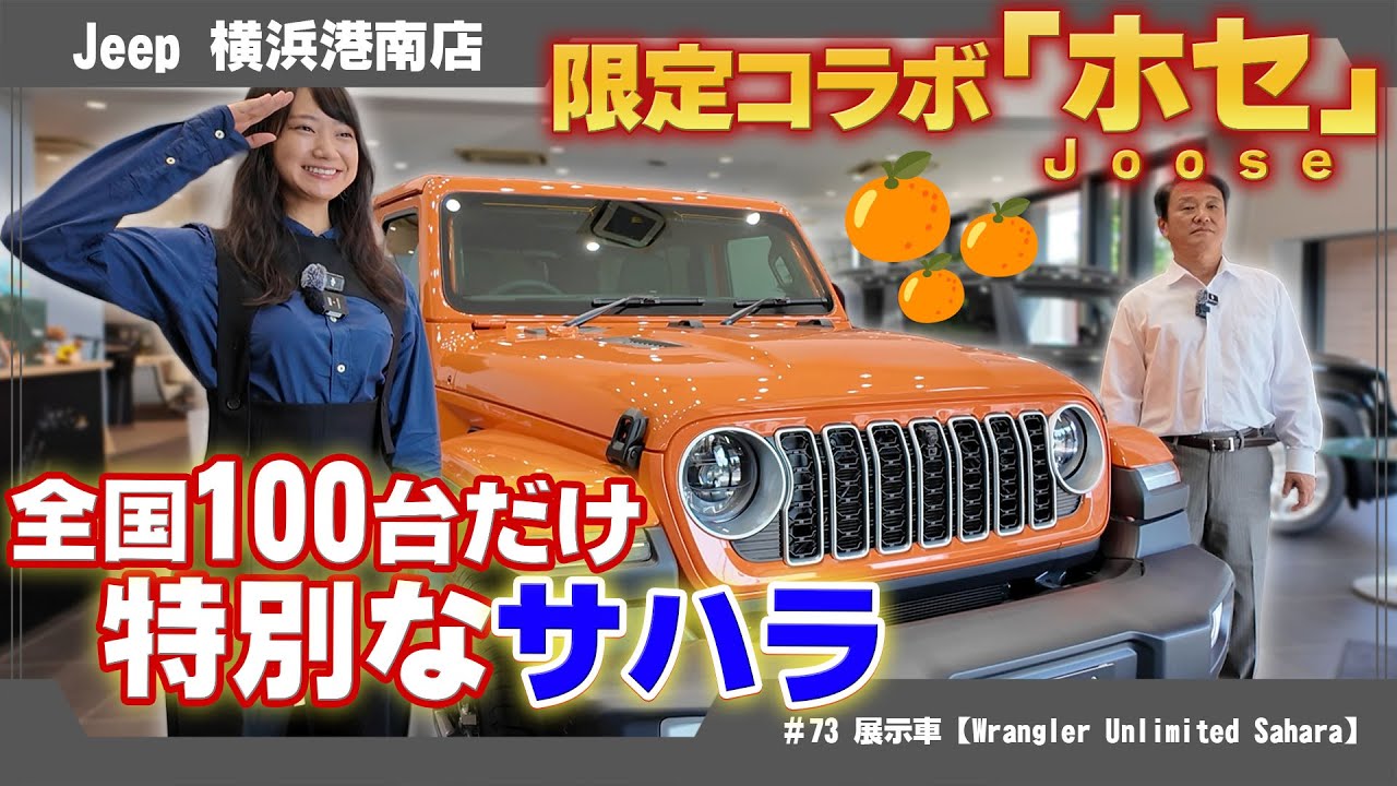 限定コラボ、全国100台特別なジープ【WRANGLER Unlimited  Sahara 2.0 ホセ】のご紹介！