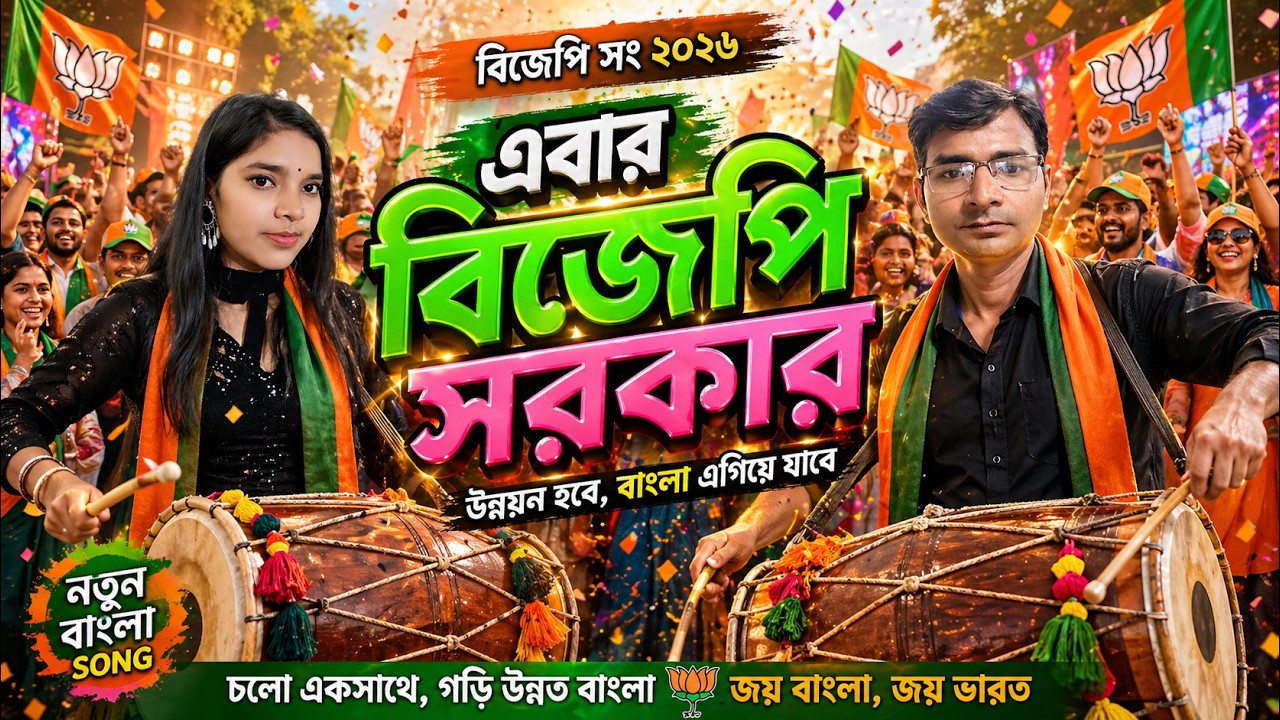 এবার বিজেপি সরকার | BJP 2026 Campaign Song | Bengal Wants Change | Bengali Political Song 09