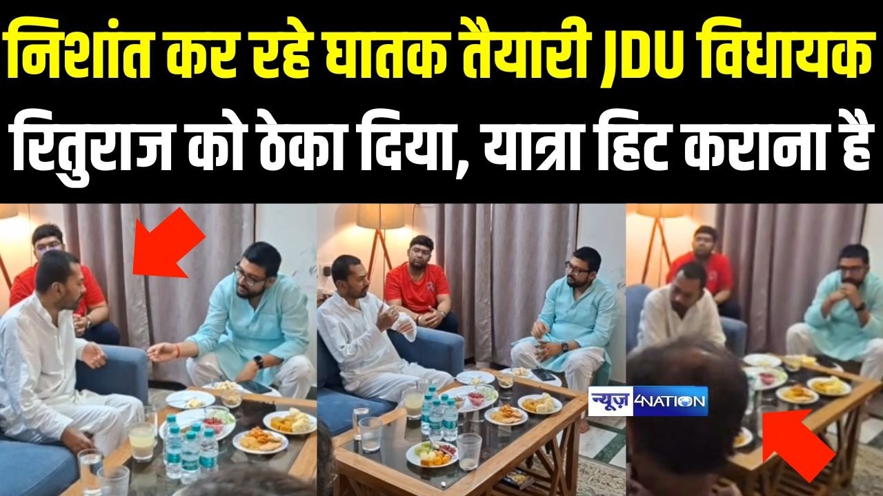 Nishant Kumar कर रहे घातक तैयारी JDU विधायक Rituraj Kumar को ठेका दिया, यात्रा हिट कराना है |