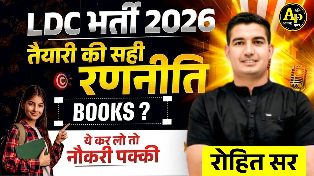 LDC भर्ती 2026 | LDC Exam Preparation Strategy | कौनसी Books पढ़ें | Rohit Sir