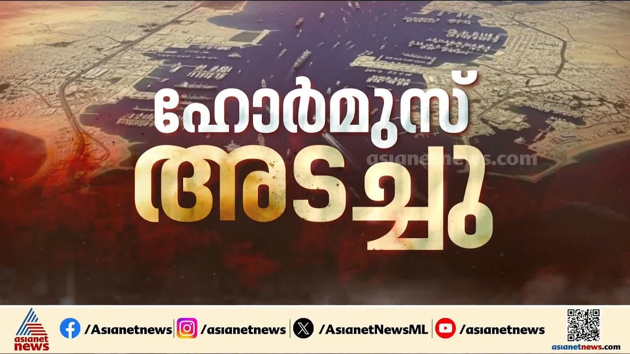 ബ്രഹ്മാസ്ത്രം പുറത്തെടുത്ത് ഇറാൻ; ഹോർമുസ് കടലിടുക്ക് അടച്ചു