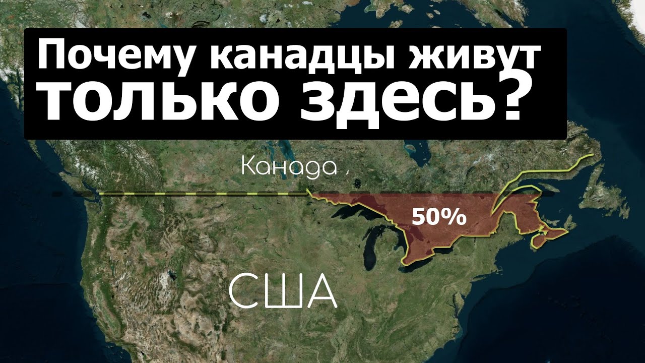 Почему 50% канадцев живут здесь?