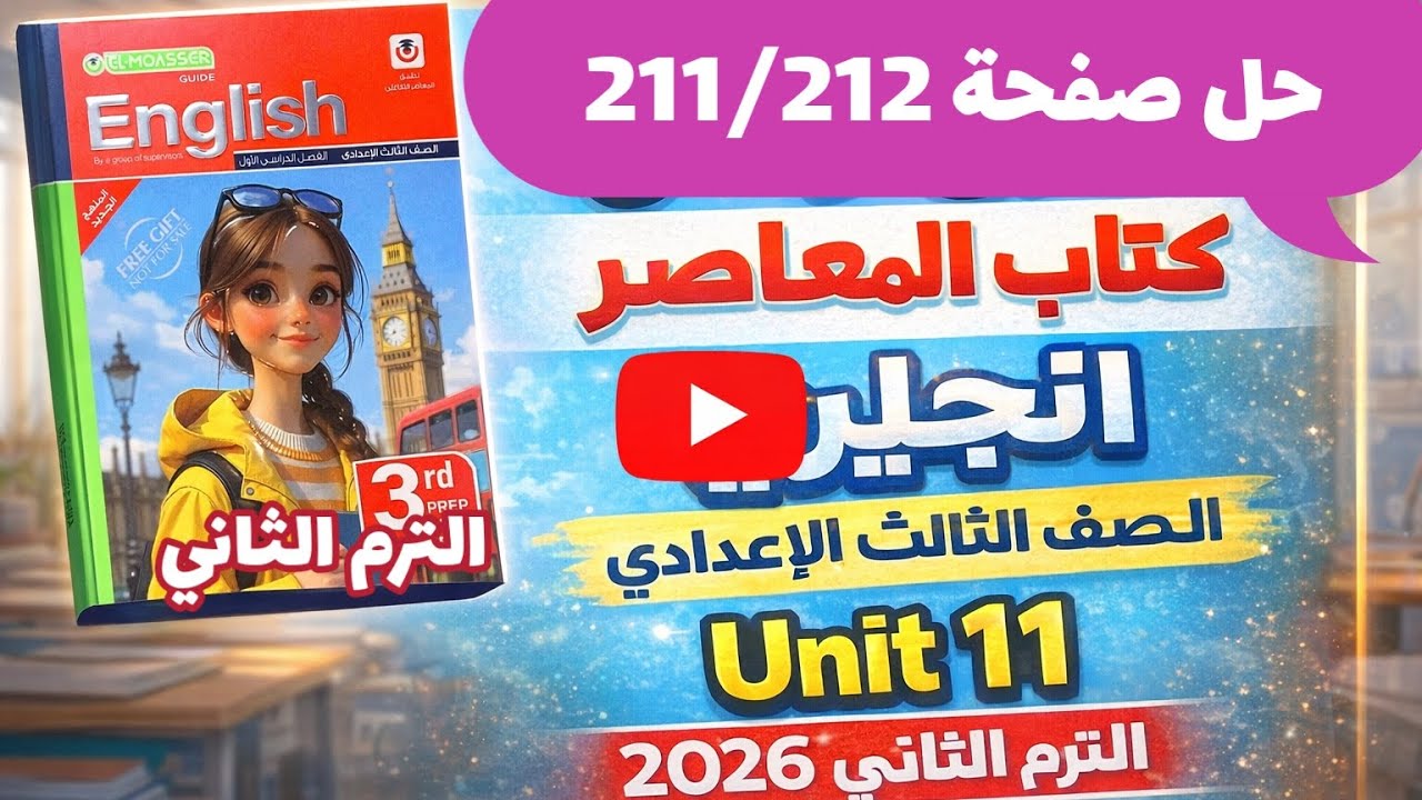 حل صفحة 211/212 كتاب المعاصر انجليزي الصف الثالث الإعدادي الترم الثاني 2026 حل unit 11