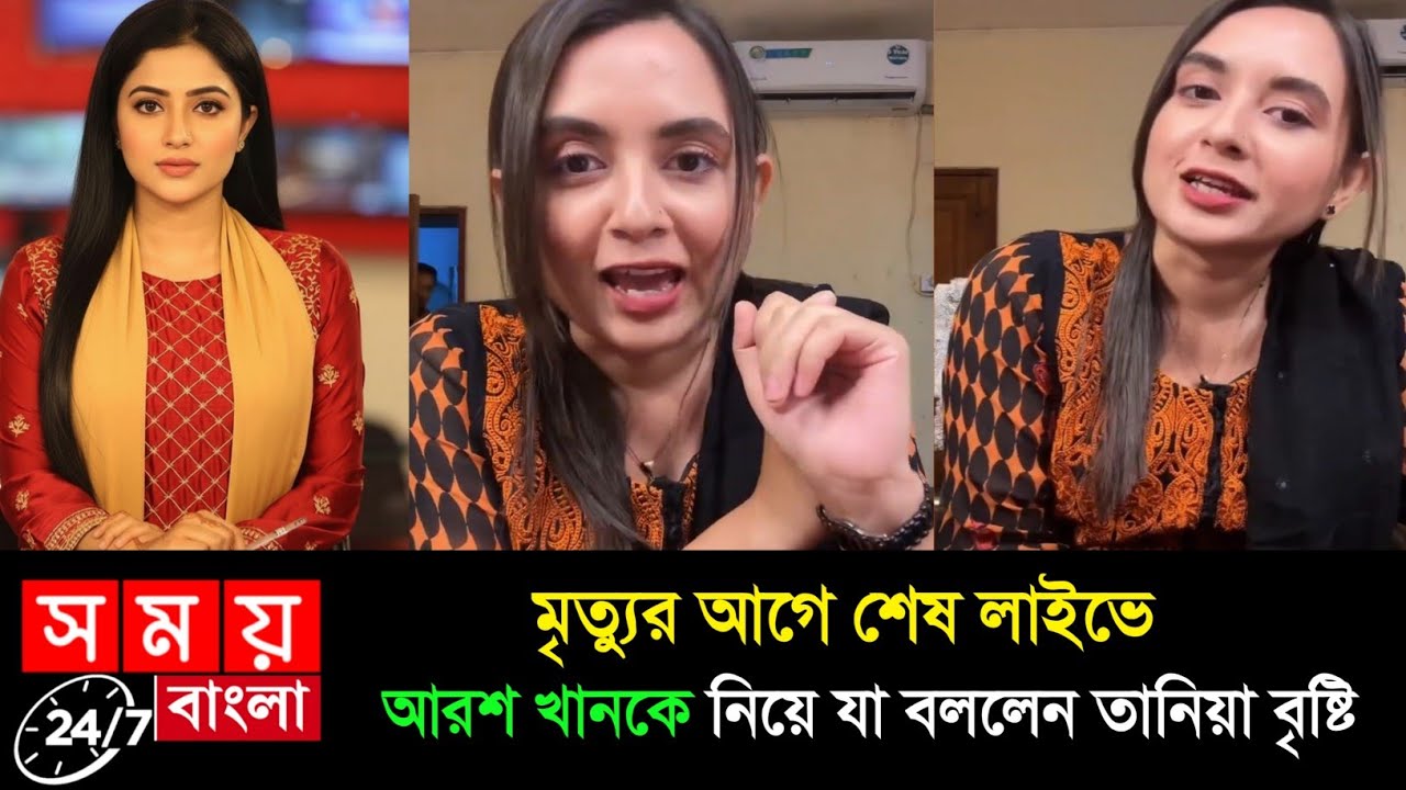 মা/রা গেলেন নাটক অভিনেত্রী তানিয়া বৃষ্টি | এমন খবর শুনে কান্নায় ভেঙ্গে পড়ছেন আরশ খান | Tania Bristy
