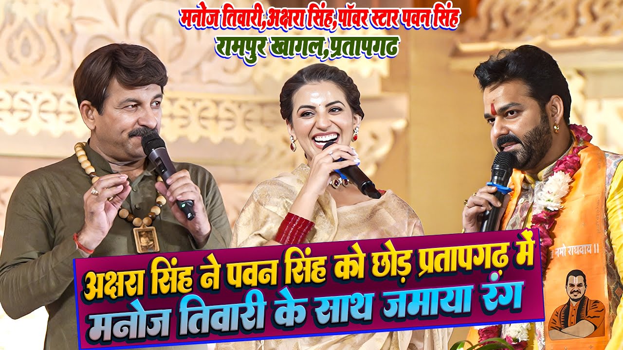 #Akshra Singh ने #Pawan Singh को छोड़ #Manoj Tiwari के सत्व जमाया रंग Pratapgadh Smriti Mahotsav में