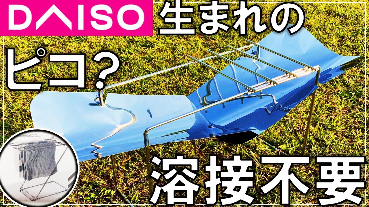 溶接不要で自作初心者にもおすすめ！100均ダイソーの品を使ったピコグリル風ソロキャンプ焚き火台の簡単な作り方徹底解説【DIY キャンプ #90】