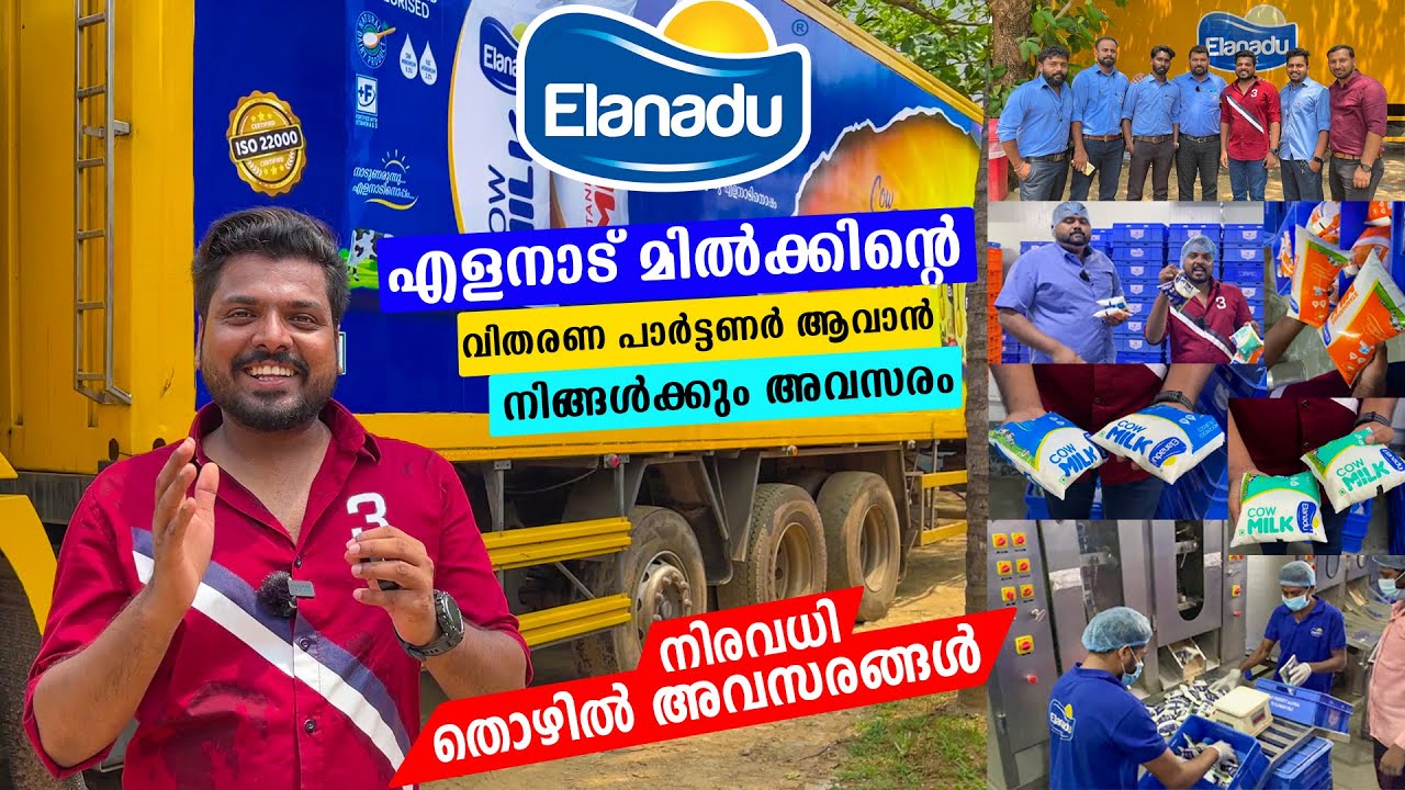 നിങ്ങൾക്കും തുടങ്ങാം സംരംഭം | Visiting Elanadu Milk Factory