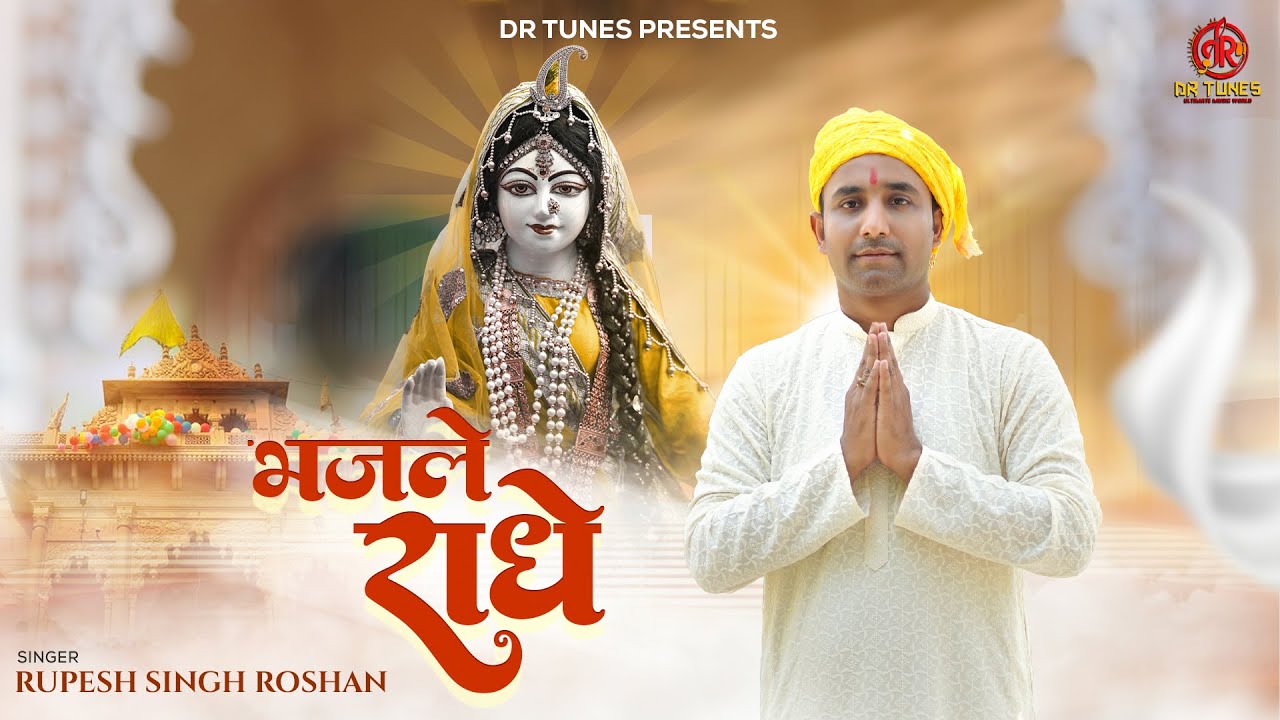 Bhajle Radhe : Rupesh Singh Roshan | Janmashtami Song 2024 | New Bhajan 2024 | Lovely Sharma | Akhil