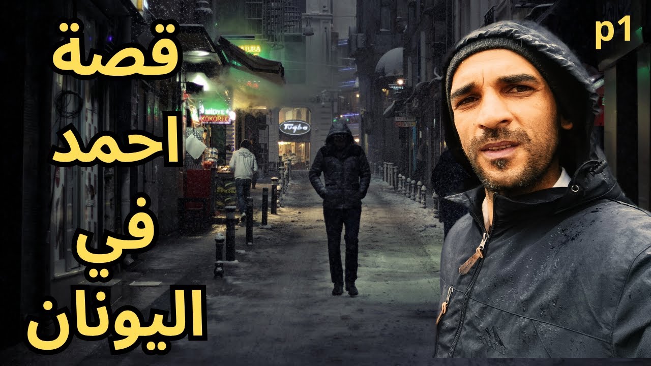 قصتي مع شاب عراقي يسكن في شوارع ايطاليا وحكى لي ماذا حصل له
