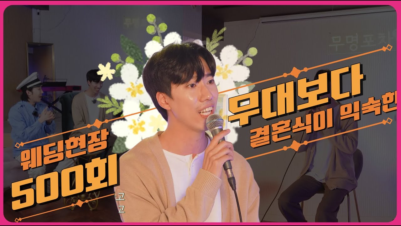 국민아들효자배우 이순규ㅣ웨딩 현장 500회 무대보다 결혼식이 익숙한ㅣEP.7ㅣ무명포차