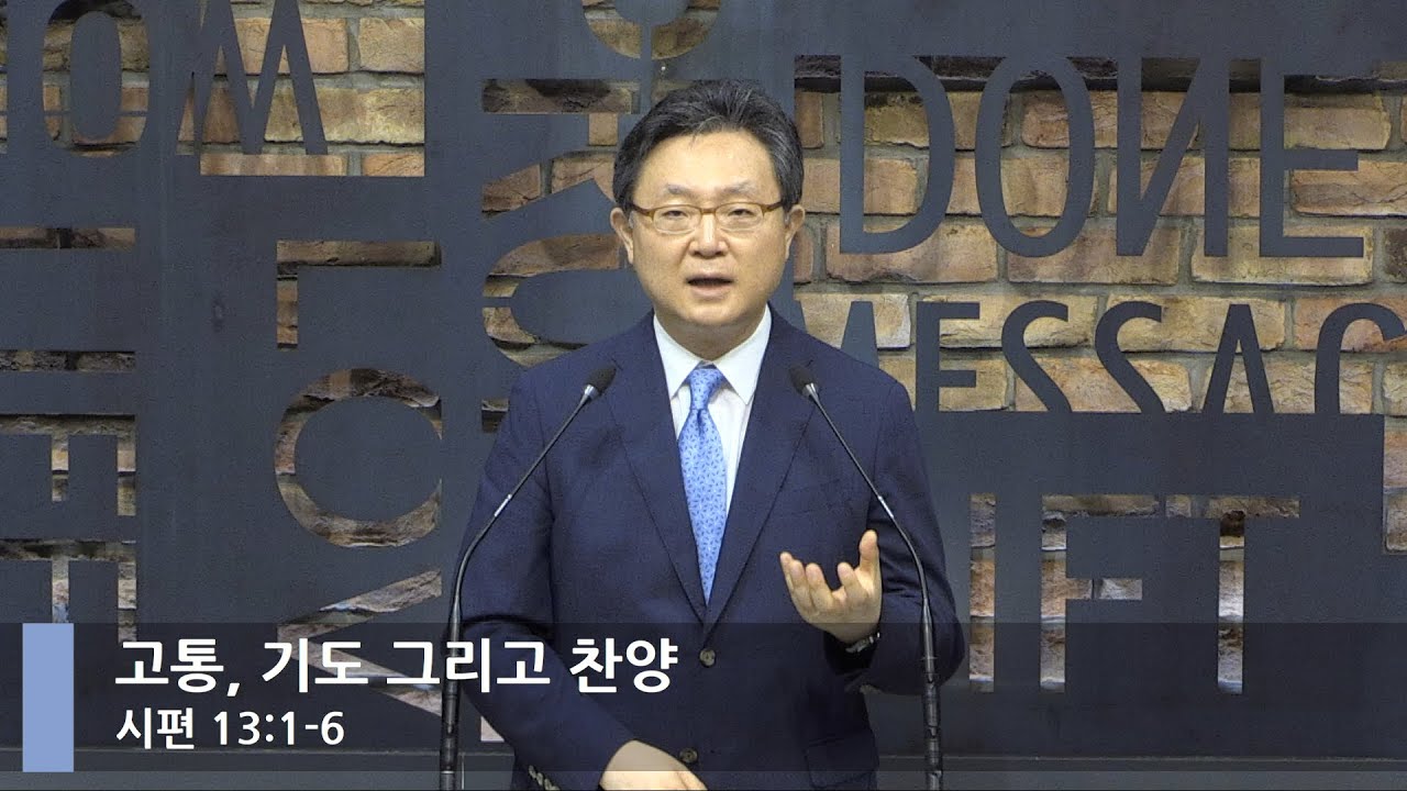 [LIVE] 고통, 기도 그리고 찬양 (시편 13:1-6)_아침예배_베이직교회_안신기 목사_20210721