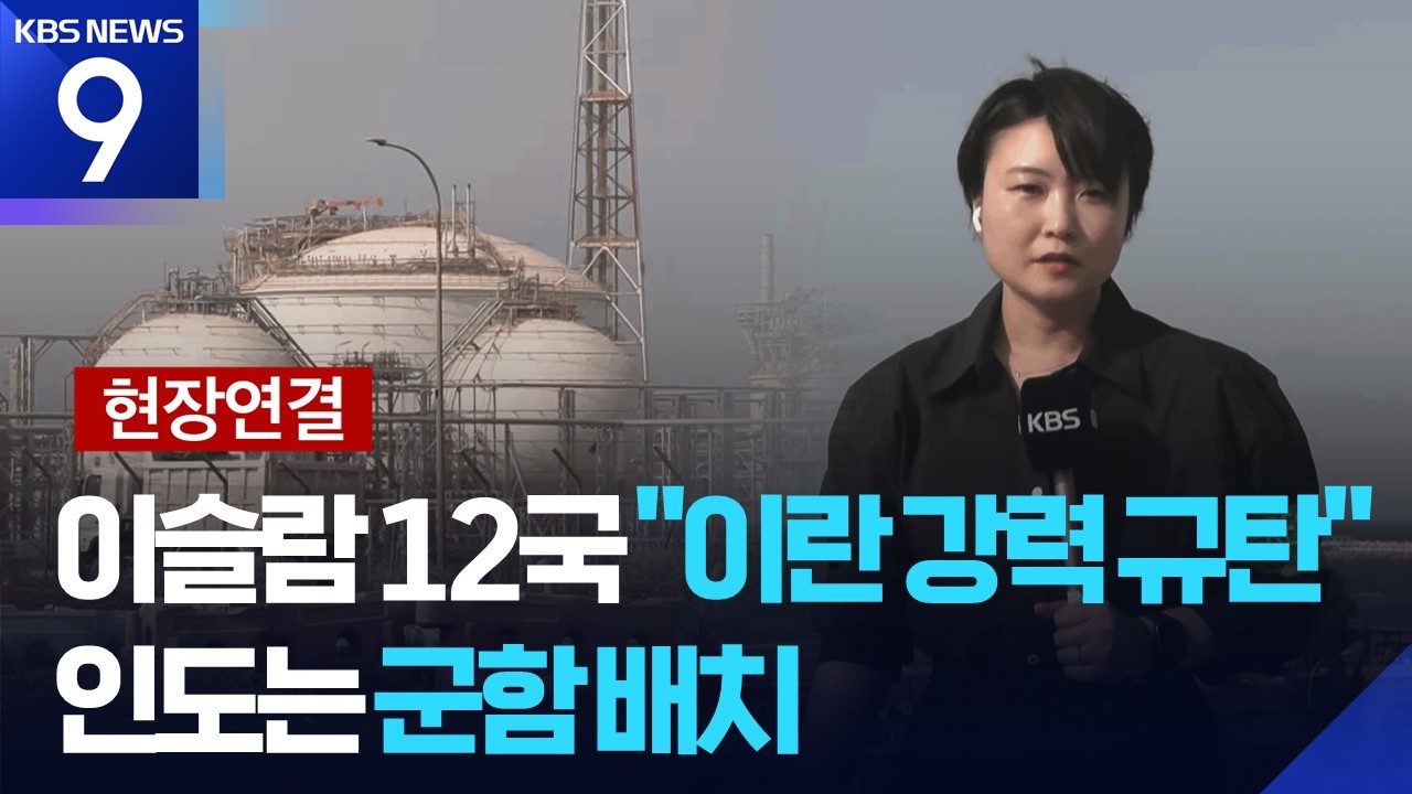 [현장연결] 이슬람 12개국, 이란 강력 규탄…인도, 호르무즈 인근 군함 배치 [9시 뉴스] / KBS  2026.03.19.