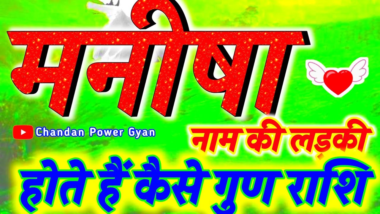 Manisha Naam Ki Rashi 🌹 मनीषा नाम की लड़कियां कैसी होती है 🌹 Manisha name video status 🌹 M Video