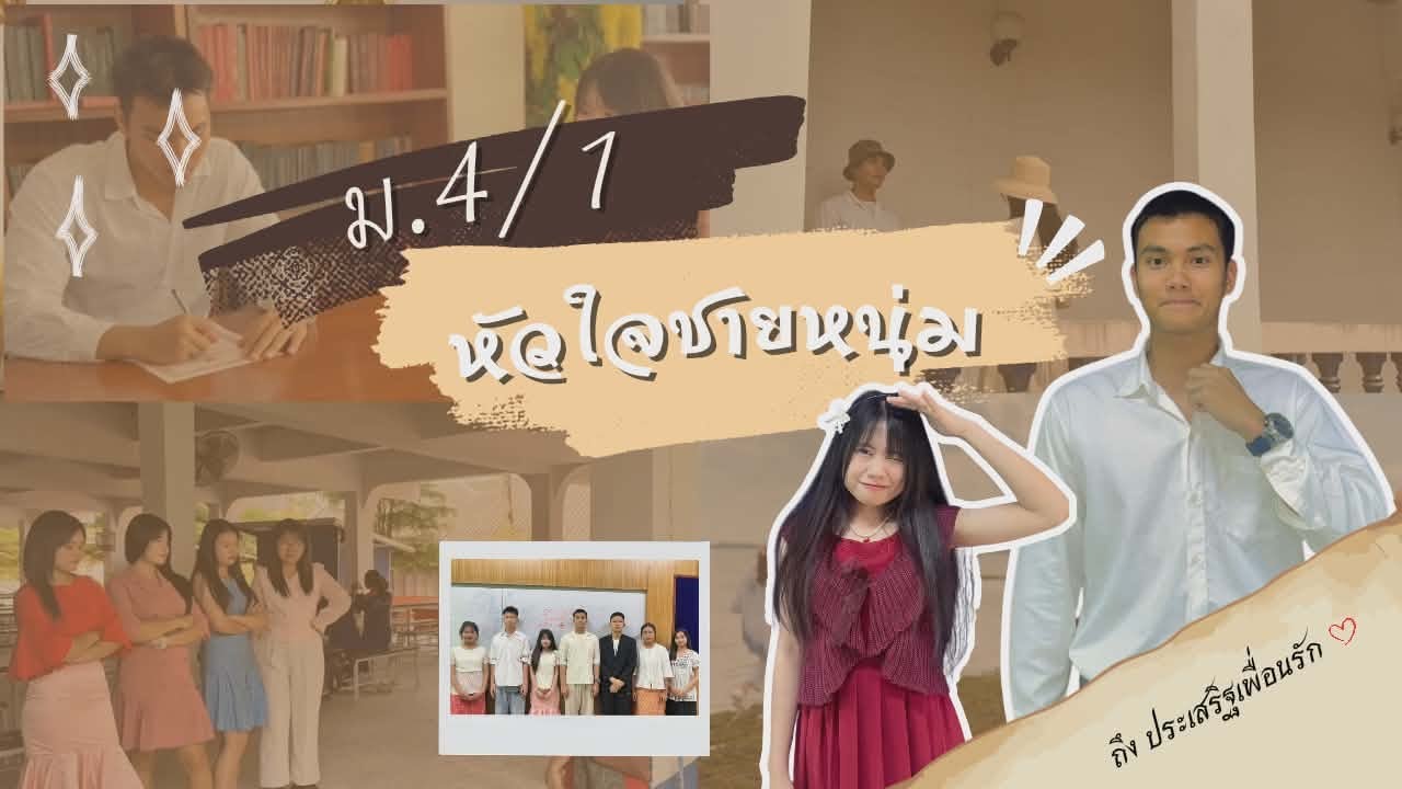 หัวใจชายหนุ่ม | ส่งงานครูวิชาภาษาไทย ม.4/1