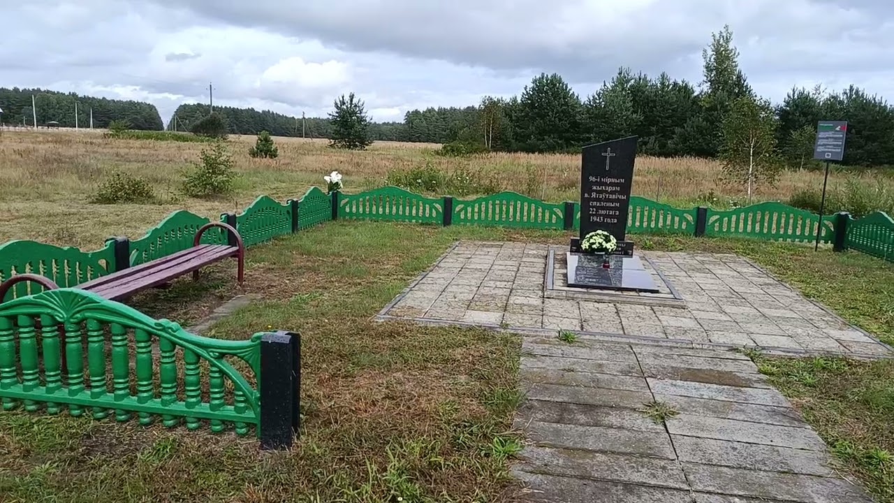 Ивьевский район,партизанский край..