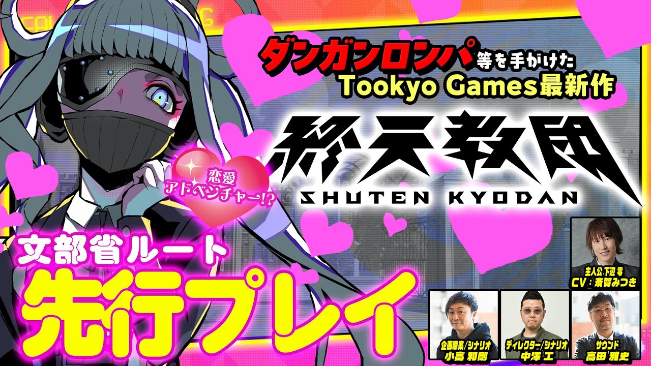 【終天教団】まさかの恋愛ゲーム要素!!? 文部省ルートを主人公役の斎賀みつき本人が開発陣と先行プレイ！（Nintendo Switch™/Steam®/DMM GAME PLAYER）