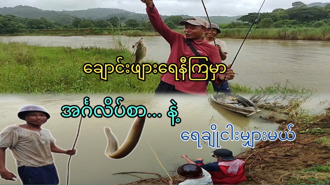 ချောင်းဖျားရေနီကြမှာ အင်္ဂလိပ်စာနဲ့ ရေချိုငါးမျှားမယ်
