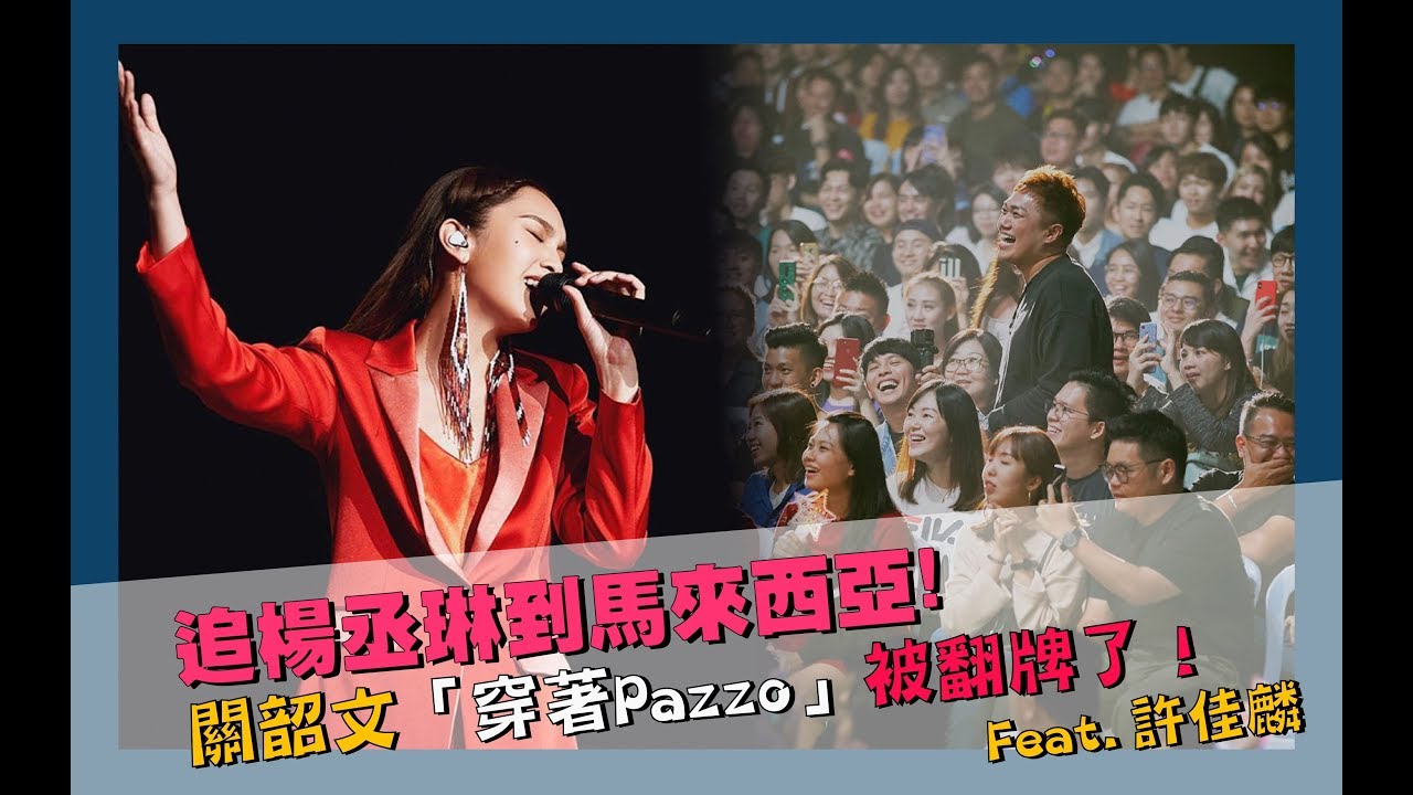 【追楊丞琳到馬來西亞】被翻牌了！關韶文斗膽在演唱會開「拍照會」feat.許佳麟